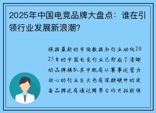 2025年中国电竞品牌大盘点：谁在引领行业发展新浪潮？