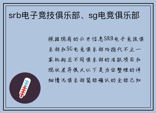 srb电子竞技俱乐部、sg电竞俱乐部