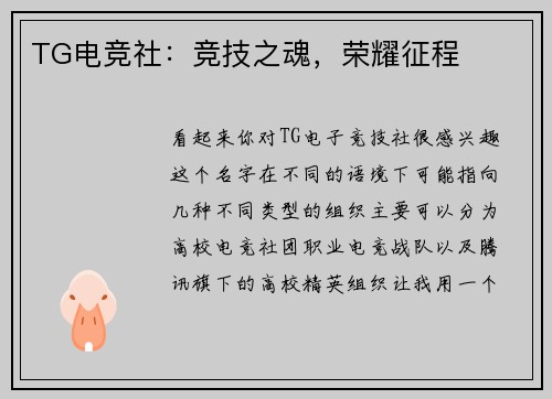 TG电竞社：竞技之魂，荣耀征程