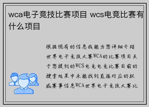 wca电子竞技比赛项目 wcs电竞比赛有什么项目