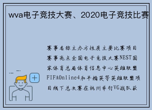 wva电子竞技大赛、2020电子竞技比赛