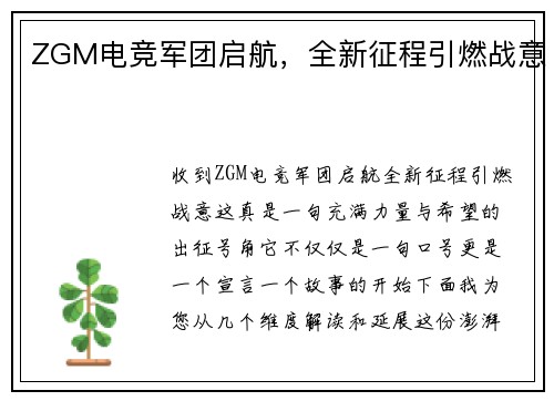 ZGM电竞军团启航，全新征程引燃战意