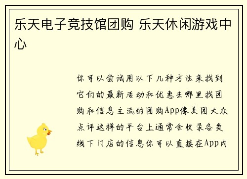 乐天电子竞技馆团购 乐天休闲游戏中心
