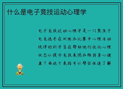 什么是电子竞技运动心理学