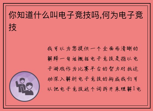 你知道什么叫电子竞技吗,何为电子竞技